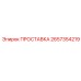 2657354219 ПРОСТАВКА Epiroc