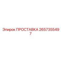 2657355497 ПРОСТАВКА Epiroc