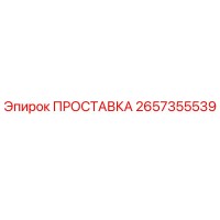 2657355539 ПРОСТАВКА Epiroc
