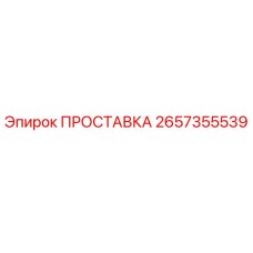 2657355539 ПРОСТАВКА Epiroc