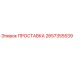 2657355539 ПРОСТАВКА Epiroc