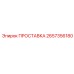 2657356180 ПРОСТАВКА Epiroc