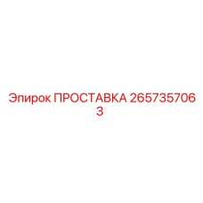 2657357063 ПРОСТАВКА Epiroc