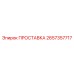 2657357717 ПРОСТАВКА Epiroc