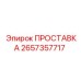 2657357717 ПРОСТАВКА Epiroc