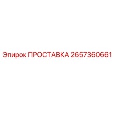 2657360661 ПРОСТАВКА Epiroc