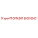 2657360661 ПРОСТАВКА Epiroc