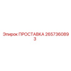 2657360893 ПРОСТАВКА Epiroc
