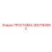 2657360893 ПРОСТАВКА Epiroc