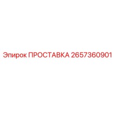 2657360901 ПРОСТАВКА Epiroc