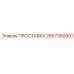 2657360901 ПРОСТАВКА Epiroc