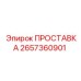 2657360901 ПРОСТАВКА Epiroc