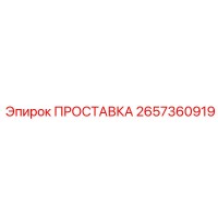 2657360919 ПРОСТАВКА Epiroc