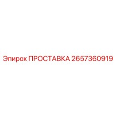 2657360919 ПРОСТАВКА Epiroc