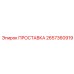 2657360919 ПРОСТАВКА Epiroc