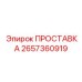2657360919 ПРОСТАВКА Epiroc