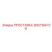 2657384729 ПРОСТАВКА Epiroc