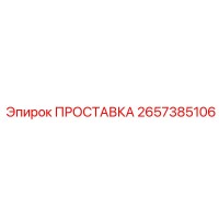 2657385106 ПРОСТАВКА Epiroc