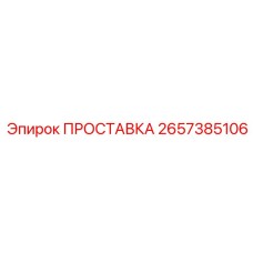 2657385106 ПРОСТАВКА Epiroc