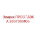 2657385106 ПРОСТАВКА Epiroc