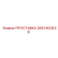 2657402638 ПРОСТАВКА Epiroc
