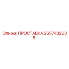 2657402638 ПРОСТАВКА Epiroc