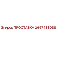 2657433039 ПРОСТАВКА Epiroc