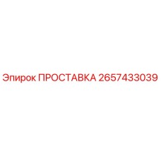 2657433039 ПРОСТАВКА Epiroc