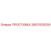 2657433039 ПРОСТАВКА Epiroc
