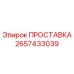 2657433039 ПРОСТАВКА Epiroc