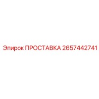 2657442741 ПРОСТАВКА Epiroc
