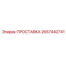 2657442741 ПРОСТАВКА Epiroc
