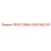 2657442741 ПРОСТАВКА Epiroc