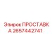 2657442741 ПРОСТАВКА Epiroc