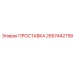 2657442758 ПРОСТАВКА Epiroc