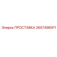 2657496911 ПРОСТАВКА Epiroc