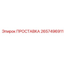 2657496911 ПРОСТАВКА Epiroc
