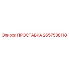 2657538118 ПРОСТАВКА Epiroc