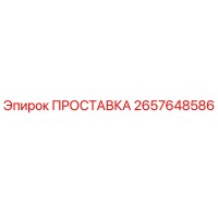 2657648586 ПРОСТАВКА Epiroc