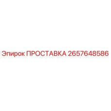 2657648586 ПРОСТАВКА Epiroc