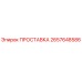 2657648586 ПРОСТАВКА Epiroc