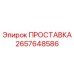2657648586 ПРОСТАВКА Epiroc