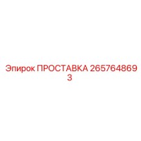 2657648693 ПРОСТАВКА Epiroc