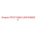2657648693 ПРОСТАВКА Epiroc