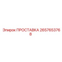 2657653768 ПРОСТАВКА Epiroc