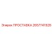 2657741928 ПРОСТАВКА Epiroc