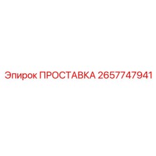 2657747941 ПРОСТАВКА Epiroc