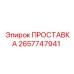 2657747941 ПРОСТАВКА Epiroc