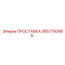 2657750986 ПРОСТАВКА Epiroc