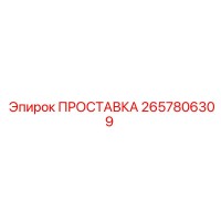 2657806309 ПРОСТАВКА Epiroc